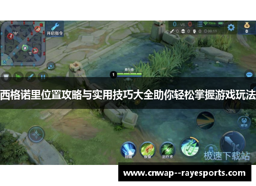 西格诺里位置攻略与实用技巧大全助你轻松掌握游戏玩法 西格诺里位置攻略与实用技巧大全助你轻松掌握游戏玩法