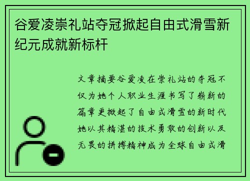 谷爱凌崇礼站夺冠掀起自由式滑雪新纪元成就新标杆