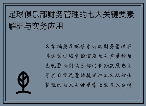 足球俱乐部财务管理的七大关键要素解析与实务应用