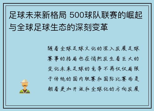 足球未来新格局 500球队联赛的崛起与全球足球生态的深刻变革