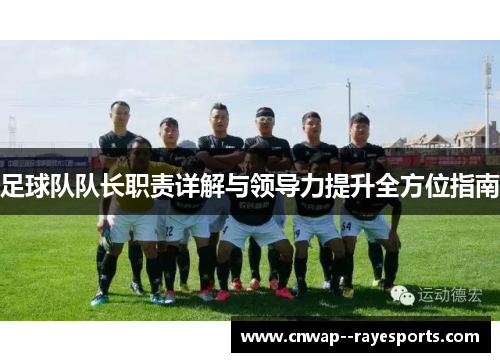 足球队队长职责详解与领导力提升全方位指南