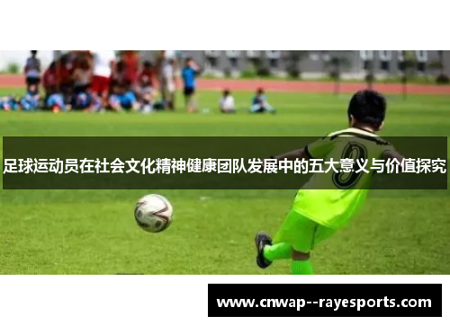 足球运动员在社会文化精神健康团队发展中的五大意义与价值探究 足球运动员在社会文化精神健康团队发展中的五大意义与价值探究