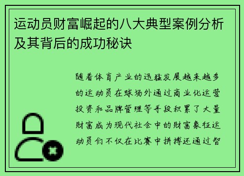 运动员财富崛起的八大典型案例分析及其背后的成功秘诀