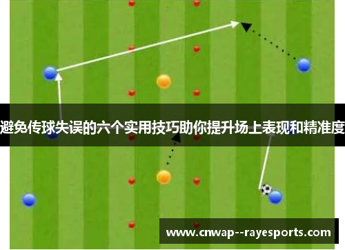 避免传球失误的六个实用技巧助你提升场上表现和精准度