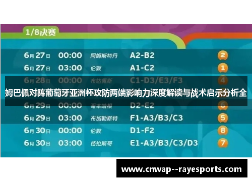 姆巴佩对阵葡萄牙亚洲杯攻防两端影响力深度解读与战术启示分析全