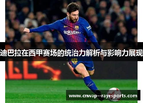 迪巴拉在西甲赛场的统治力解析与影响力展现