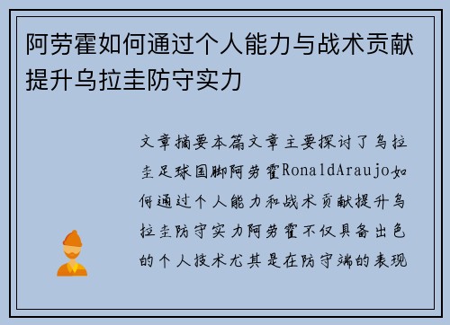 阿劳霍如何通过个人能力与战术贡献提升乌拉圭防守实力