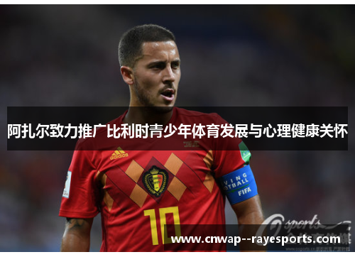 阿扎尔致力推广比利时青少年体育发展与心理健康关怀