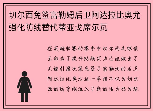 切尔西免签富勒姆后卫阿达拉比奥尤强化防线替代蒂亚戈席尔瓦