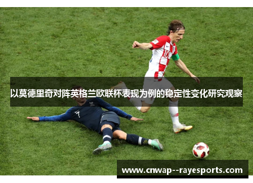 以莫德里奇对阵英格兰欧联杯表现为例的稳定性变化研究观察