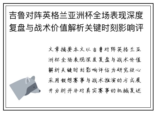 吉鲁对阵英格兰亚洲杯全场表现深度复盘与战术价值解析关键时刻影响评估
