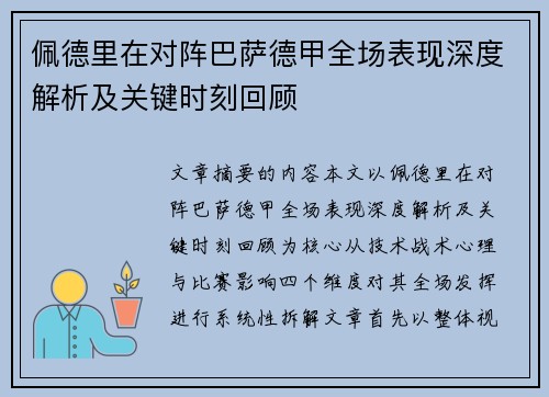 佩德里在对阵巴萨德甲全场表现深度解析及关键时刻回顾