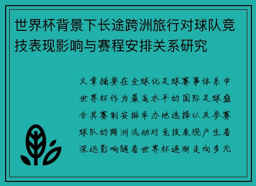 世界杯背景下长途跨洲旅行对球队竞技表现影响与赛程安排关系研究