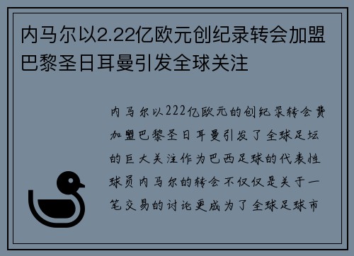 内马尔以2.22亿欧元创纪录转会加盟巴黎圣日耳曼引发全球关注 内马尔以2.22亿欧元创纪录转会加盟巴黎圣日耳曼引发全球关注