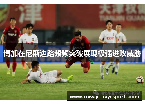 博加在尼斯边路频频突破展现极强进攻威胁 博加在尼斯边路频频突破展现极强进攻威胁