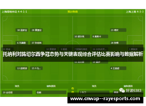 托纳利对阵切尔西争冠态势与关键表现综合评估比赛影响与数据解析