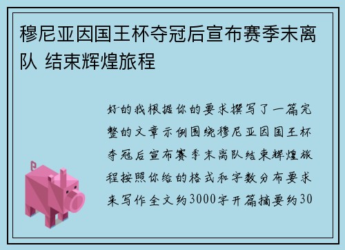 穆尼亚因国王杯夺冠后宣布赛季末离队 结束辉煌旅程