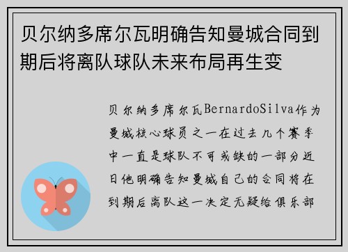 贝尔纳多席尔瓦明确告知曼城合同到期后将离队球队未来布局再生变