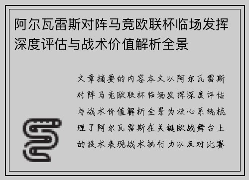 阿尔瓦雷斯对阵马竞欧联杯临场发挥深度评估与战术价值解析全景 阿尔瓦雷斯对阵马竞欧联杯临场发挥深度评估与战术价值解析全景