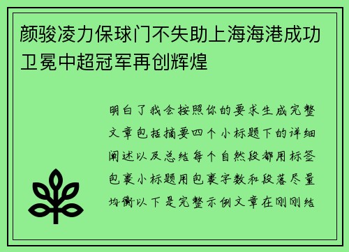 颜骏凌力保球门不失助上海海港成功卫冕中超冠军再创辉煌 颜骏凌力保球门不失助上海海港成功卫冕中超冠军再创辉煌