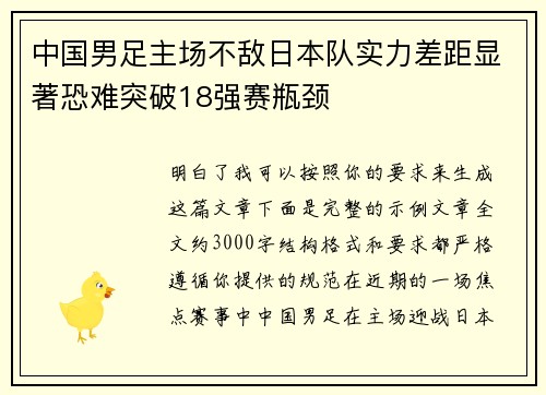 中国男足主场不敌日本队实力差距显著恐难突破18强赛瓶颈 中国男足主场不敌日本队实力差距显著恐难突破18强赛瓶颈