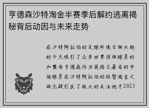 亨德森沙特淘金半赛季后解约逃离揭秘背后动因与未来走势 亨德森沙特淘金半赛季后解约逃离揭秘背后动因与未来走势