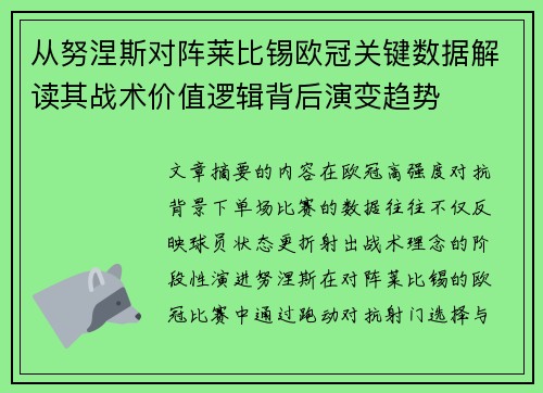从努涅斯对阵莱比锡欧冠关键数据解读其战术价值逻辑背后演变趋势 从努涅斯对阵莱比锡欧冠关键数据解读其战术价值逻辑背后演变趋势
