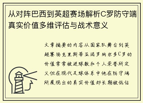 从对阵巴西到英超赛场解析C罗防守端真实价值多维评估与战术意义