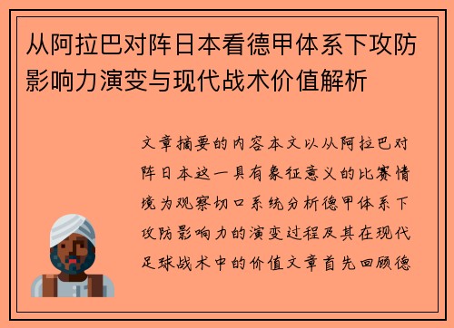 从阿拉巴对阵日本看德甲体系下攻防影响力演变与现代战术价值解析