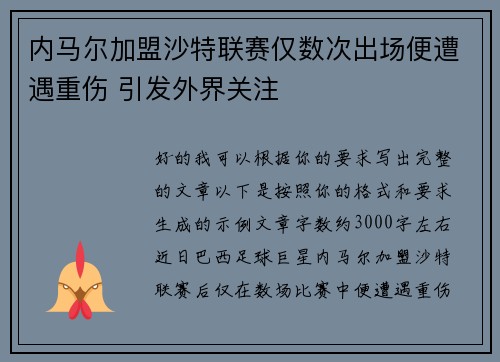 内马尔加盟沙特联赛仅数次出场便遭遇重伤 引发外界关注