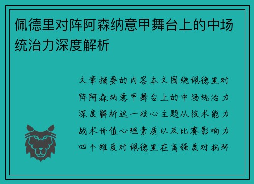 佩德里对阵阿森纳意甲舞台上的中场统治力深度解析