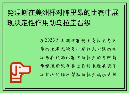 努涅斯在美洲杯对阵里昂的比赛中展现决定性作用助乌拉圭晋级