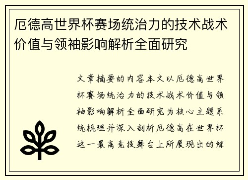 厄德高世界杯赛场统治力的技术战术价值与领袖影响解析全面研究