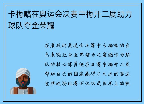 卡梅略在奥运会决赛中梅开二度助力球队夺金荣耀