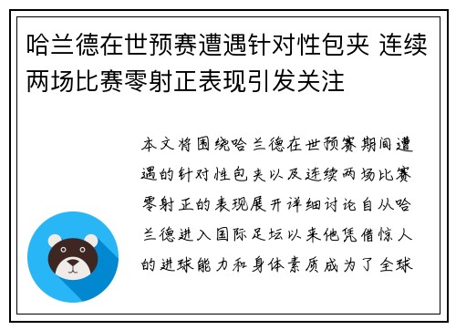 哈兰德在世预赛遭遇针对性包夹 连续两场比赛零射正表现引发关注