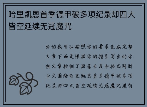哈里凯恩首季德甲破多项纪录却四大皆空延续无冠魔咒