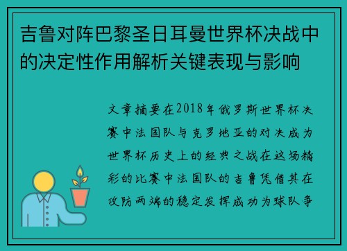 吉鲁对阵巴黎圣日耳曼世界杯决战中的决定性作用解析关键表现与影响