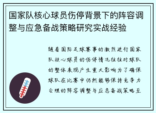 国家队核心球员伤停背景下的阵容调整与应急备战策略研究实战经验