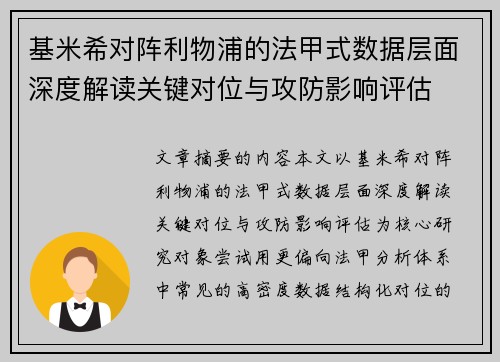 基米希对阵利物浦的法甲式数据层面深度解读关键对位与攻防影响评估