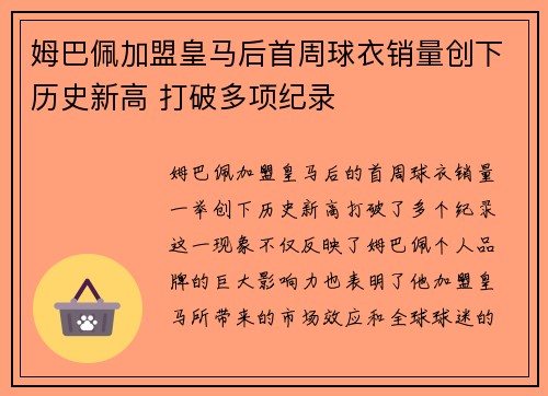 姆巴佩加盟皇马后首周球衣销量创下历史新高 打破多项纪录 姆巴佩加盟皇马后首周球衣销量创下历史新高 打破多项纪录
