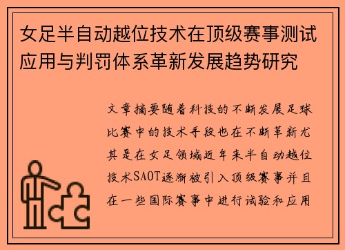 女足半自动越位技术在顶级赛事测试应用与判罚体系革新发展趋势研究 女足半自动越位技术在顶级赛事测试应用与判罚体系革新发展趋势研究