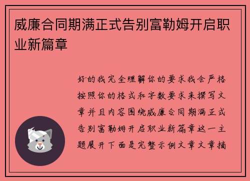 威廉合同期满正式告别富勒姆开启职业新篇章