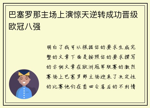 巴塞罗那主场上演惊天逆转成功晋级欧冠八强