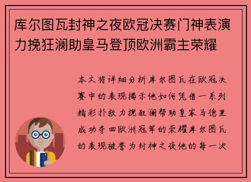 库尔图瓦封神之夜欧冠决赛门神表演力挽狂澜助皇马登顶欧洲霸主荣耀