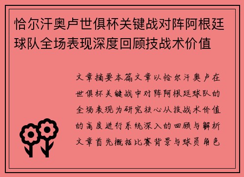 恰尔汗奥卢世俱杯关键战对阵阿根廷球队全场表现深度回顾技战术价值