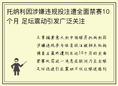 托纳利因涉嫌违规投注遭全面禁赛10个月 足坛震动引发广泛关注