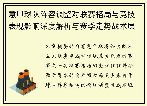 意甲球队阵容调整对联赛格局与竞技表现影响深度解析与赛季走势战术层面