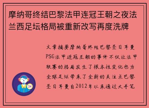 摩纳哥终结巴黎法甲连冠王朝之夜法兰西足坛格局被重新改写再度洗牌