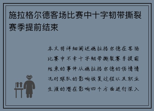 施拉格尔德客场比赛中十字韧带撕裂赛季提前结束