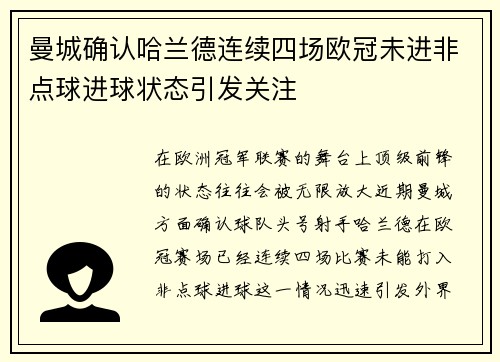 曼城确认哈兰德连续四场欧冠未进非点球进球状态引发关注